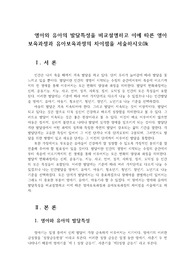 영아와 유아의 발달특성을 비교설명하고 이에 따른 영아보육과정과 유아보육과정의 차이점을 서술하시오