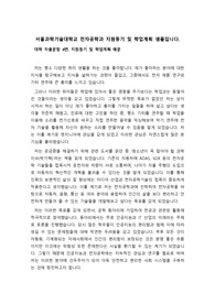 [자소서] 서울과학기술대학교 전자공학과 자기소개서 4번 지원동기 및 학업계획서 견본입니다.