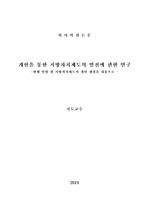 [법학 학사논문- 헌법] 개헌을 통한 지방자치제도의 발전에 관한 연구