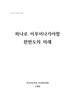 한국역사를 통해 돌아보는 통일