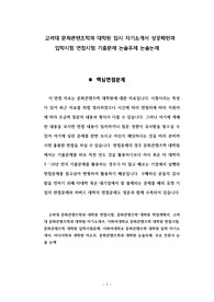 고려대 문화콘텐츠학과 대학원 입시 자기소개서 성공패턴과 입학시험 면접시험 기출문제 논술주제 논술논제