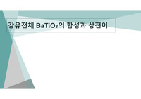 강유전체 BaTiO₃의 합성과 상전이