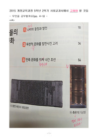 2015 개정교육과정 5학년 2학기 사회교과서에서 고쳐야 할 점들 정리(전편)
