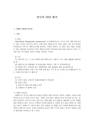 [경영전략] 한국의 ODA 평가 보고서