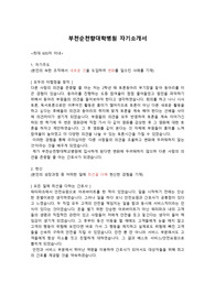 부천 순천향대학병원 자기소개서
