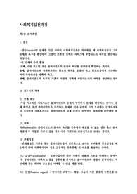 사회복지실천과정 총정리 (알짜배기)