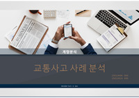 교통사고 계량분석/군집분석, 노인교통사고 분석 PPT, ppt템플릿