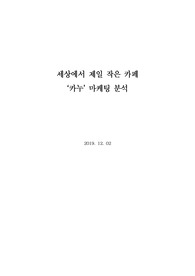 동서식품 카누 마케팅 분석