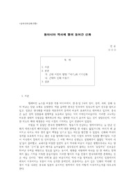 Y대 A+) 동아시아 역사에 딸려 들어간 신화