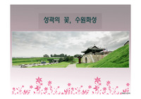 수원화성 소개, 의의, 특징, 주요 건축물 PPT [A++], ppt템플릿
