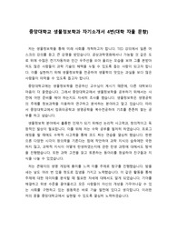 [자기소개서] 중앙대학교 생물정보학과 4번 합격 자기소개서 견본입니다.