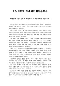 [자소서] 고려대학교 건축사회환경공학부 자소서 4번 샘플입니다.