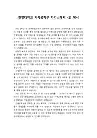 [자기소개서] 한양대 수시 기계공학부 자기소개서 4번
