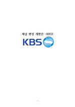 KBS 편성 기획안, 방송편성기획안