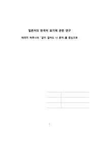 일본어의 한국어 표기 연구 데라치 하루나의 &lt;같이 걸어도 나 혼자&gt;를 중심으로