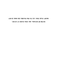 이탈리아 정치사회연구 - 마테오렌치 개혁과 하르츠 개혁 비교 연구