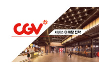 CGV 서비스마케팅 전략
