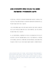 고려대 전기전자공학부 대학원 자기소개서 작성 성공패턴 면접기출문제와 구두면접예상문제 논술주제