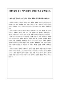 [대입][자기소개서][자소서] 자기소개서에서 가장 많이 묻는 문항과 그 예시 답변입니다. 모두 세 문항으로 되어 있습니다.