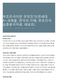 부조리극이란 무엇인가(연세대 A+과제물, 연극의 이해, 부조리극 심층분석자료, 레포트)