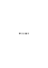 중국정부장학금 석사 학업계획서 (중국어)