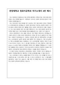 [자소서] 한양대학교 컴퓨터공학과 자기소개서 4번 예시문입니다.