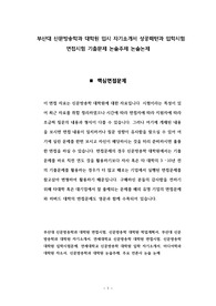 부산대 신문방송학과 대학원 입시 자기소개서 성공패턴과 입학시험 면접시험 기출문제 논술주제 논술논제