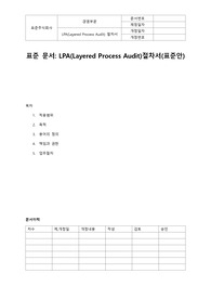 LPA(계층적공정감사)절차서(표준안)