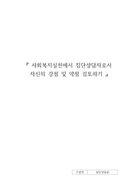 집단상담자로서 자신의 장점 및 약점 분석하기
