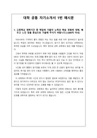 [자소서][자기소개서1번 문항] 자기소개서 1번 문항 예시문으로, 자기소개서 작성에 큰 도움이 될 것입니다.