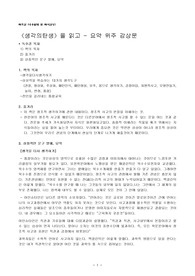 《생각의탄생》 - 요약 위주 감상문