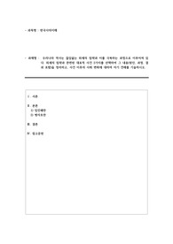 [교수첨삭포함] 우리나라 역사는 끊임없는 외세의 침략과 이를 극복하는 과정으로 이루어져 있다. 외세의 침략과 관련된 대표적 사건 2가지를 선택하여 그 내용(원인, 과정, 결과 포함)을 정리하고, 사건 이후의 사회 변화에 대하여 자기 견해를 기술하시오.
