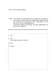 [교수첨삭포함] 한국어 학습자의 읽기 능력을 평가하는 읽기 평가 문항을 문항 분석 관점에서 검토하고 문제가 있는 문항을 10문항 찾아서 문제점을 분석하고 개선방안을 제시하십시오.(한국어능력시험 사이트(www.topik.go.kr)나 시중에 판매되고 있는 교재 등에 나와 있는 읽기 평가 문항을 활용하십시오.)
