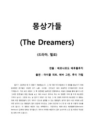[몽상가들] 프랑스판 &#039;집구석 여포&#039;들의 유쾌한 몽상 이야기