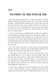 [A+독후감][최우수 독후감] 샘 라이트스톤이 지은 ‘프로그래머로 사는 법’을 읽고 쓴 독후감입니다. 관련 분야로 진출하실 분들은 반드시 일독을 권합니다.