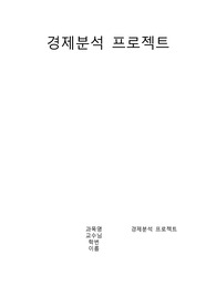 2019년 경제분석 프로젝트 - 한국의 경제 분석