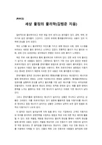 [우수 독후감][A+독후감] '세상물정의 물리학(김범준 지음)'을 읽고 쓴 독후감으로 통계물리학의 응용 분야에 대해 자세히 설명한 글입니다.