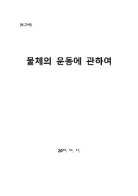 [리포트][레포트] 물체의 운동과 적중률에 관하여 작성한 보고서입니다.