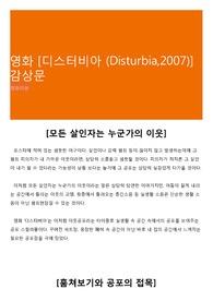 영화 [디스터비아 (Disturbia,2007)] 감상문