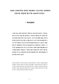 경남대 사회복지학과 대학원 학업계획서 자소서작성 성공패턴과 면접시험 면접문제 필기시험 논술주제 인성검사