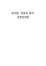 뮤지컬 '김종욱 찾기' 감상문