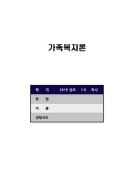 가족복지론 과제