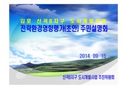 김포 신곡6지구 전략환경영향평가(초안) 주민설명회