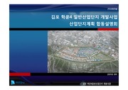 김포 학운4일반산업단지 개발사업 합동설명회(토목,교통,환경)