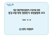 대산 일반지방산업단지 조성사업 환경영향평가(초안) 주민설명회