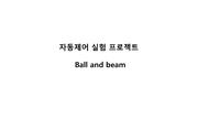 아주대학교 자동제어 실험 ball and beam 프로젝트 a+ 보고서 & 발표자료