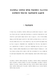 부산대학교 사회학과 대학원 학업계획서 자소서작성 성공패턴과 면접시험 구술면접문제 논술문제