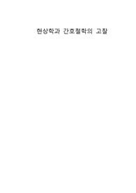 간호학개론 - 간호철학 현상학의 고찰 (실증주의와 비교, 잠복결핵예시)