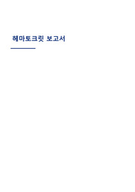 생리학 - 헤마토크리트 실험 보고서