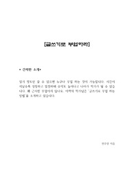 일기 정도만 쓸 수 있으면 누구나 부업 하는 것이 가능합니다. 시간이 지날수록 성장하고 발전하며 수익도 늘어나고 나아가 작가가 될 수 있습니다. 꽤 근사한 부업이지 않나요. 이책의 작가님은 ‘글쓰기로 부업 하는 방법’을 소개하고 있습니다.